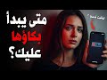 متى تندم المرأة اللحظة التي تدرك فيها قيمتك بعد فوات الأوان
