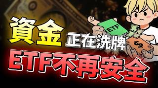 ETF真相 | 00403A、0052、00878、0056該買誰?小心!你以為的「長期投資」正在讓你變下一批套牢韭菜!