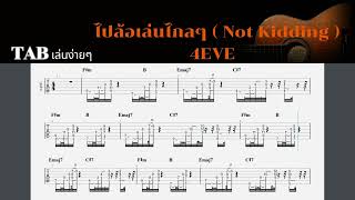  Tab   4eve    Not Kidding  