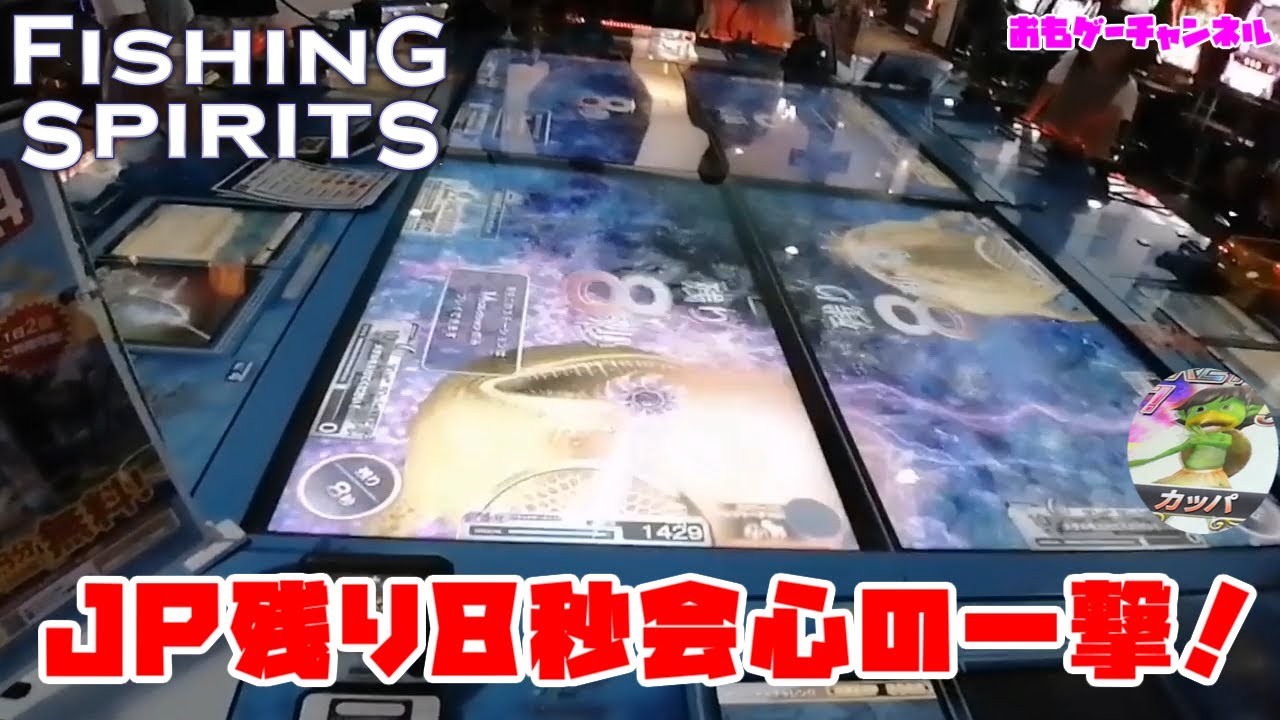 20250819 コレクションJACKPOT 残り８秒で会心の一撃炸裂　VerUp フィッシングスピリッツ　ラウンドワン専用釣りスピリッツ動画