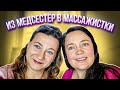 ИСТОРИЯ АЛЕКСАНДРЫ В АМЕРИКЕ: ИЗ МЕДСЕСТЕР В МАССАЖИСТКИ