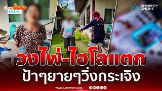 วงไพ่-ไฮโลแตกกระเจิง นักพนันสูงวัยวิ่งหนีจนความดันขึ้น ผวาปกครองบุกจับ | เรื่องร้อนอมรินทร์ screenshot 3