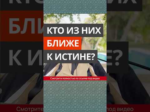Кто из них ближе к истине? || Сирадж Абу Тальха