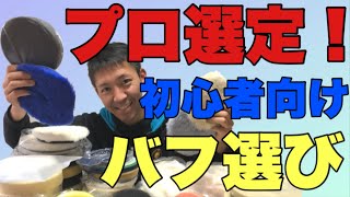 【磨き屋プロがすすめる】これを選べば磨きチャレンジできる！もう迷わないバフ選び