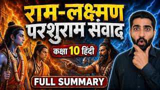 Ram Lakshman Parshuram Samvad Class 10 Summary | राम लक्ष्मण परशुराम संवाद व्याख्या