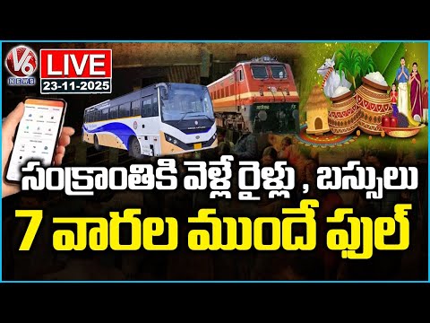 LIVE :  Train And Bus Tickets Sold out  Before 7 weeks Of Sankranthi Festival | V6 News - V6NEWSTELUGU