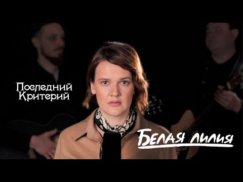 Видео: Последний Критерий ft. Екатерина Дереча - Белая Лилия