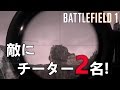 【BF1】ガチギレ！Aimbotと警戒兵の防御力チーター2名に遭遇【実況】