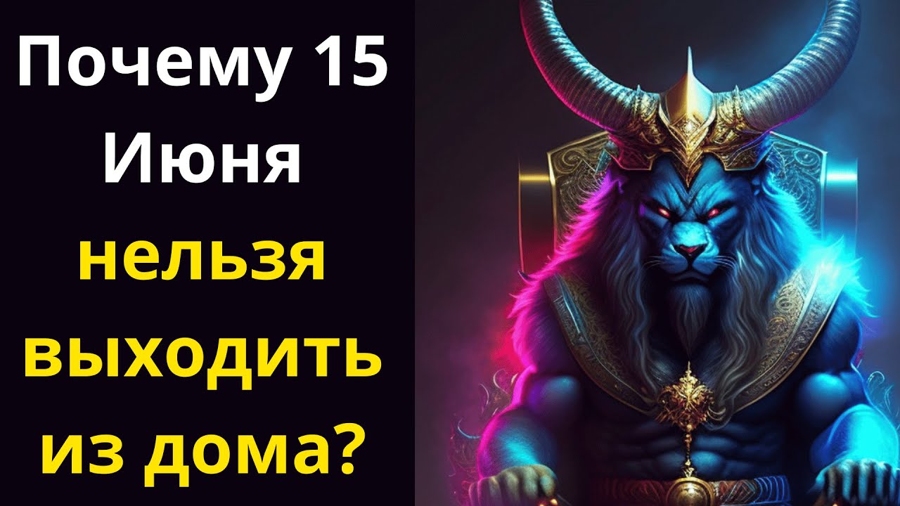 Почему 15 июня