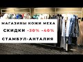 ФАБРИКИ, МАГАЗИНЫ ГДЕ КУПИТЬ КОЖА МЕХА ШУБЫ ДУБЛЕНКИ КОЖУ В СТАМБУЛЕ В АНТАЛИИ ТУРЦИИ