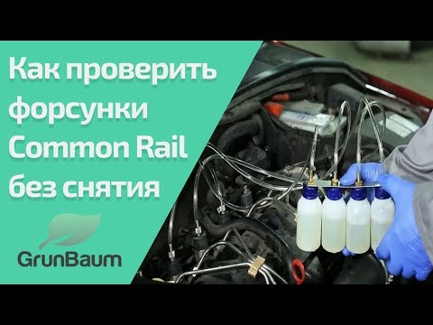 Как проверить форсунки Common Rail без снятия с авто? Обучение GrunBaum CR150/350/550. Часть 4/5