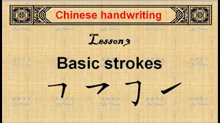 Chinese Handwriting for Beginners | Basic strokes |Lesson 3| JoyChinese 乐学中文| 汉字书写| 基本笔画| 第三课