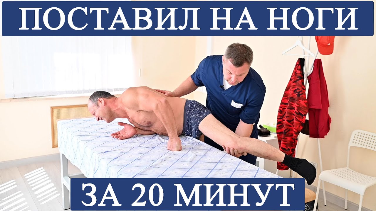 НЕ МОГ ХОДИТЬ. ПОСТАВИЛ НА НОГИ за 20 МИНУТ / г. Москва Центр им. Юрия Репина