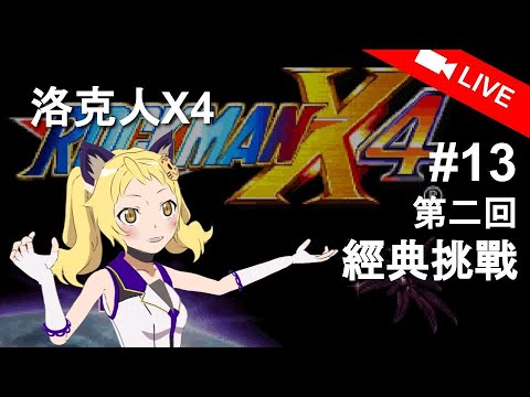 【LIVE】#13 虎妮是不會輸的！二度挑戰洛克人 フニーは絶対負けないっ！ロックマンへの2度目の挑戦！