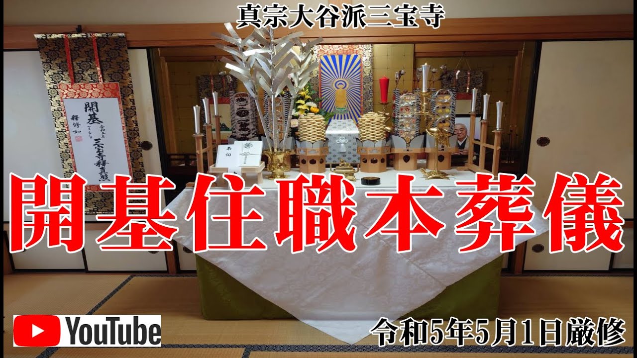 【開基住職】法名 三宝寺釋眞照・俗名 目﨑邦昭【本葬儀】