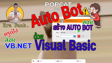 Basic AutoBOT Visual Basic เบสิคพื้นฐานในการสร้างบอท ด้วยโปรแกรม Microsoft Visual Studio VB VB.net