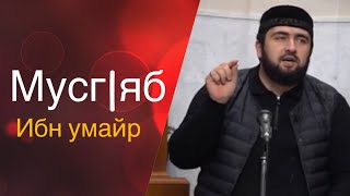 АсхIябла хабар: МусгIяб ибн ГIумайр