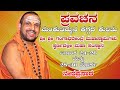 ಪ್ರವಚನ -  Day 4 - ಶ್ರೀ  ಶ್ರೀ ಗಂಗಾಧರೇಂದ್ರ ಮಹಾ ಸ್ವಾಮಿಗಳು ಸ್ವರ್ಣವಲ್ಲಿ ಮಹಾ ಸಂಸ್ಥಾನ, ಸೋಂದಾ - LIVE