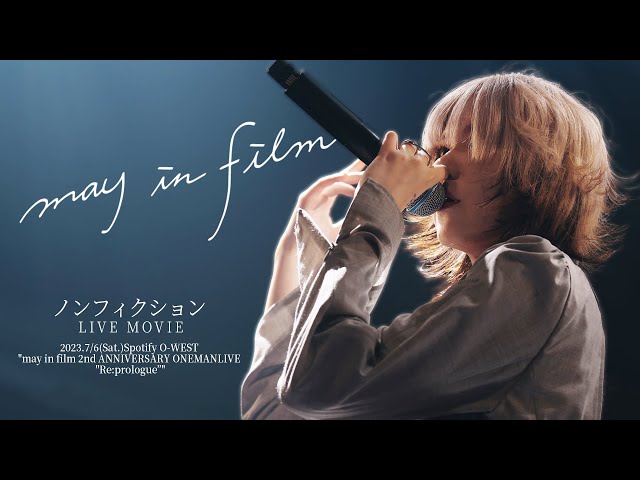 ノンフィクション / may in film (Live Music Video)