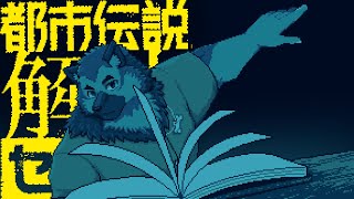 【ゲーム配信】屋根裏ソウジは解体したい！四話目！！！！！【都市伝説解体センター】※ネタバレ注意