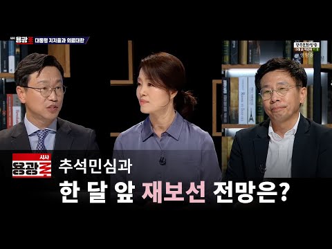 [LIVE] 추석민심과 한 달 앞 재보선 전망은? [시사용광로] I 2024년 09월 19일
