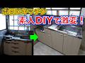 【DIY】キッチンDIY！素人DIYでも新築！？