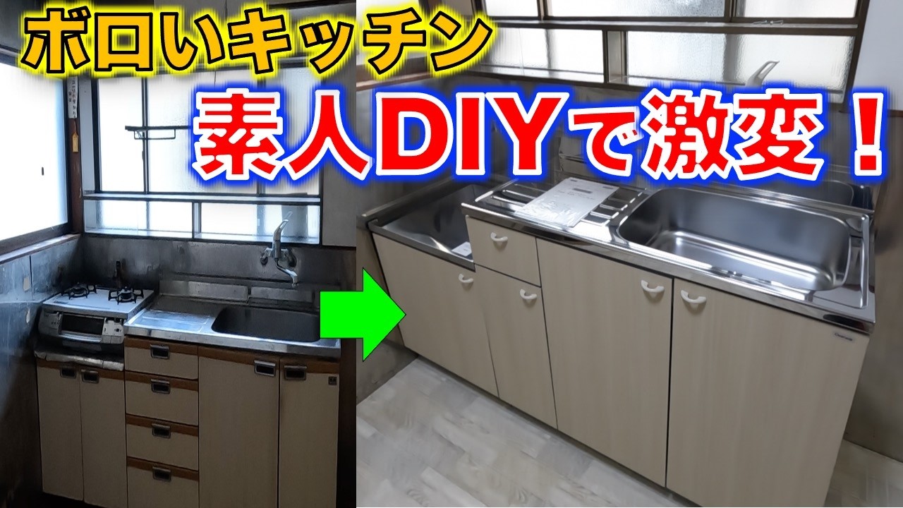 13日まで。値下げDIYにいかがですか？ミニキッチン DIY] Kitchen DIY! Even a beginner can build a brand new kitchen