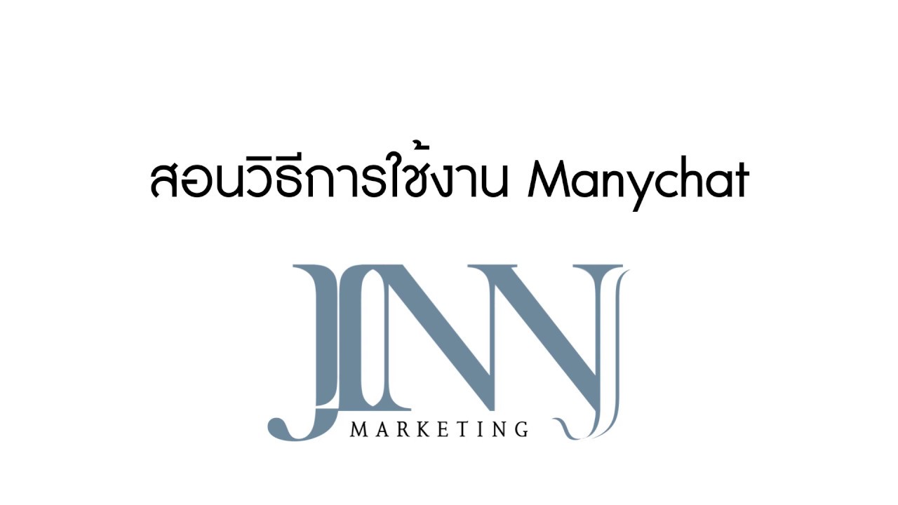แช ท ฟรี  2022  สอนวิธีใช้ Manychat แชทบอท ฟรี I Jinny Marketing