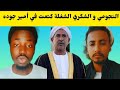 النجومي و محمد الشكري شغالين فتك ومتك في الاميره جودة بل تقيل من طرف 