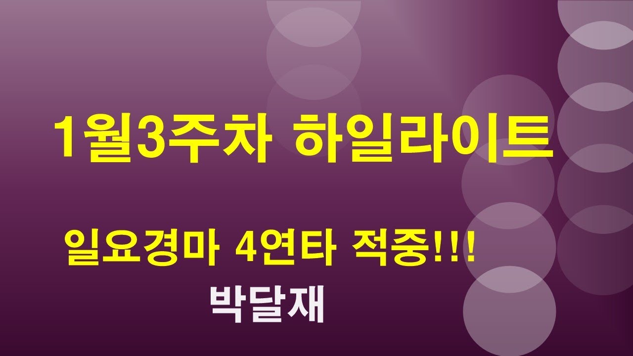 #경마예상#1월 3주차 하일라이트 박달재