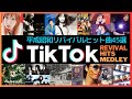 TikTokリバイバルヒットソングメドレー【ティックトックでバズった平成昭和ヒット曲45選】