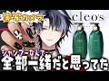 【実写】限界Vtuberのヘアケア事情に終止符。【Cleo's×KE1chanコラボ】