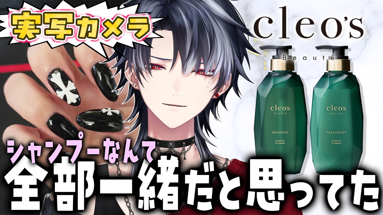 【実写】限界Vtuberのヘアケア事情に終止符。【Cleo's×KE1chanコラボ】