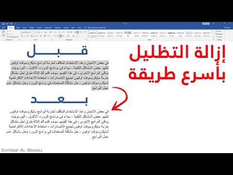 إزالة تظليل النص المنسوخ عند النسخ واللصق في برنامج مايكروسوفت وورد