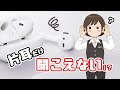AirPodsが片耳しか聞こえない…故障なの？対策や対処法を紹介！