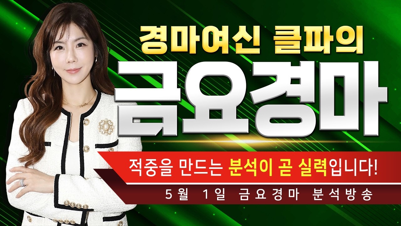 5/1 금요일🎯8시 분석방송! 이번주도 배당클파! #부산경마 #금요경마
