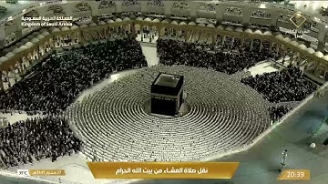 صلاة العشاء في المسجد الحرام بمكة المكرمة - تلاوة الشيخ د. فيصل غزاوي.