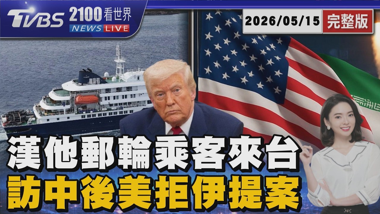漢他群聚郵輪 外籍乘客來台 川普訪中後 正式拒伊朗14點和平方案  20260515｜2100TVBS看世界完整版｜TVBS新聞 @TVBSNEWS01