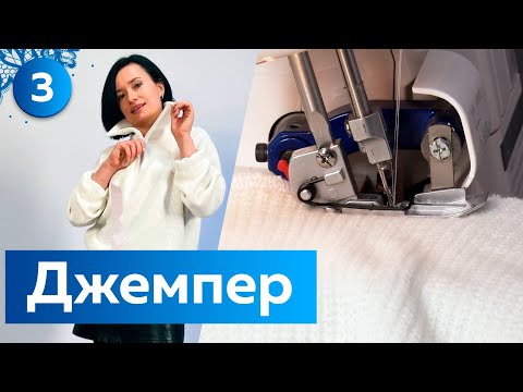 Модный джемпер. Трикотажный джемпер или свитшот с воротником на молнии. Пошив. Часть 3. Марафон