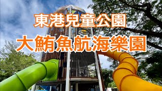 東港兒童公園-大鮪魚航海樂園-一鄉一特色共融遊具公園 2022.08.03