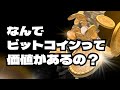 なぜビットコインに価値があるの？主要な理由をまとめます。