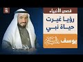 قصة سيدنا يوسف عليه السلام - قصص الأنبياء ح 16