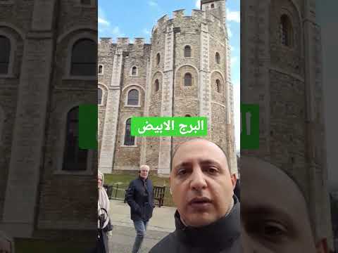 البرج الأبيض داخل برج لندن