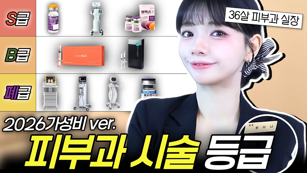 피부과직원들만알아요🤭피부과 가성비 시술 7가지(2026 ver.)ㅣ가성비 뷰티 디바이스 추천, 피부과 고르는법