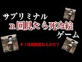 サブリミナルn回見たら死ぬ絵ゲーム