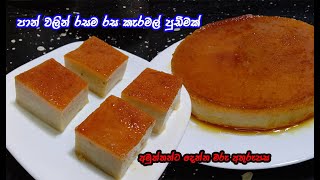 පාන් පෙති 3න් කැරමල් පුඩිමක්  | bread caramel pudding | caramel pudding | My Easy Recipe