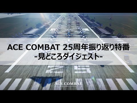 ACE COMBAT 25周年振り返り特番　見どころダイジェスト版 *本編は近日公開予定