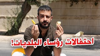احتفال رؤساء البلديات