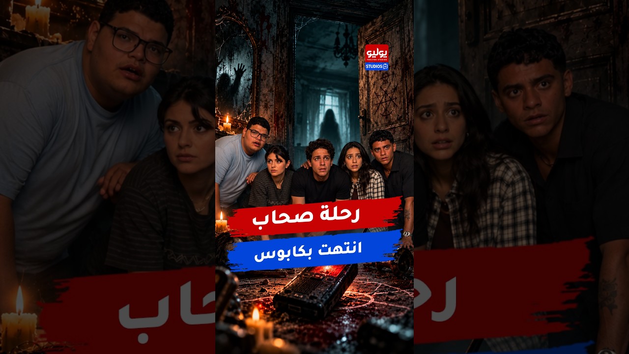 رحلة لأشهر الأماكن المسكونة في مصر.. تتحول لأسوأ كابوس في «ممسوس»