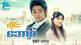 မြန်မာဇာတ်ကား - ဟိုင်းဘော့(စ်) - မြင့်မြတ် ၊ ချမ်းမီမီကို - Myanmar Movies ၊ Love ၊ Romance ၊ Drama